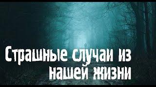 Страшные ИСТОРИИ на ночь ИЗ ЖИЗНИ. Страшные. Мистические. Творческие истории. Хоррор