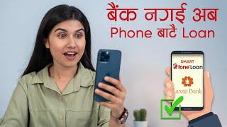 Laxmi Bank Smart Fone loan सेवा: अब Loan फोन बाटै!