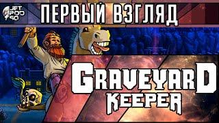 ПЕРВЫЙ ВЗГЛЯД на игру GRAVEYARD KEEPER! Обзор недостоверного симулятора средневекового кладбища.