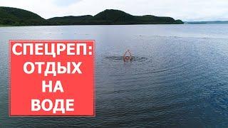 СПЕЦРЕП: Отдых на воде