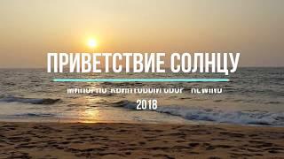 Приветствие Солнцу! - СУХОВ ГАРАЖ БЭНД