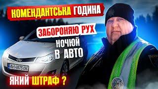  КОМЕНДАНТСЬКА ГОДИНА ШТРАФ обмеження пересування НОЧІВЛЯ В АВТО.