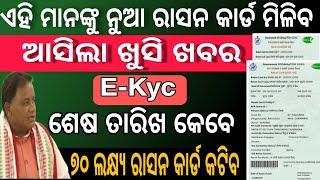 ମିଳିବ ନୂଆ ରାସନ କାର୍ଡ! new ration card!odisha ration card! new ration card date!|| ration Card e-kyc