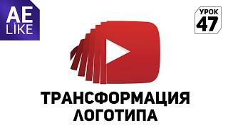 Трансформация логотипа - Урок Афтер Эффект. Logo transform After Effects