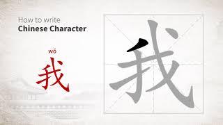 How to write Chinese character 我 (wo)