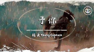 隊長YoungCaptain - 予你（《解藥》官方主題曲）【動態歌詞】「當你握住我的手 我擁有一整個宇宙 而你是星光照亮我」