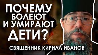 Почему умирают дети? // Священник Кирилл Иванов