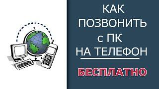 Как Позвонить С Компьютера На Телефон В Любую Страну БЕСПЛАТНО!