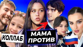 Мама Миланы против Лизогуба / Встреча Лайк Насти с MrBeast / Дина Саева вернула сестру в Россию