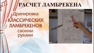 Как рассчитать ламбрекен со свагами и дежабо (шторы и ламбрекены своими руками).