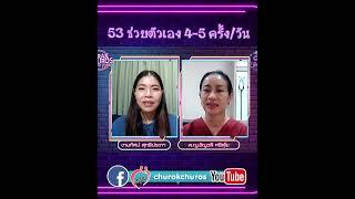 วัย 53 ช่วยตัวเอง 4-5 ครั้ง - พญ.ชัญวลี ศรีสุโข