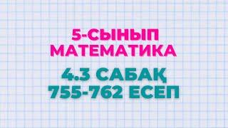 Математика 5-сынып 4.3 сабақ 755, 756, 757, 758, 759, 760, 761, 762 есептер