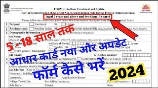 aadhar form kaise bhare 2024 ||aadhar card new enrollment form fill up || how to update aadhar card