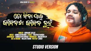 To Bina Eai Jibana Ta Jibana Nuha | Studio Version | Odia Sad Song | Humane Sagar | OdiaNews24