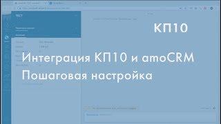 Настройка интеграции AmoCRM и КП10