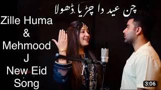 Chann Eid da Charreya Dhola | Zille Huma | Mehmood J | New Eid Song 2023| | zille Huma Eid Song,