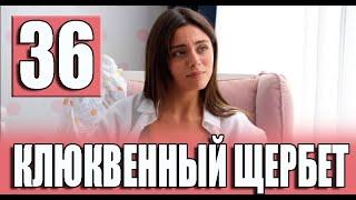 Клюквенный щербет 36 серия на русском языке. Новый турецкий сериал