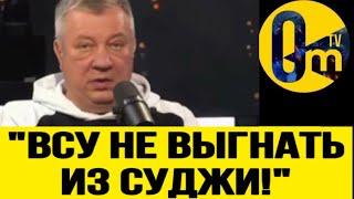 "ЭТО ПРОВАЛ! ВСУ ТОЛЬКО ПРОДВИГАЮТСЯ!"