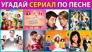 УГАДАЙ СЕРИАЛЫ ПО ПЕСНЕ  | 18 песен из сериалов