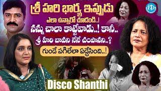 గుండె పగిలేలా ఏడ్చేసింది..! Disco Shanthi Emotional Interview with Anchor Swapna || iDream Exclusive