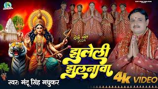 #VIDEO | झूलेली छुलनावा | #Mantu Singh Madhukar | jhuleli Jhulanawa | bhojpuri Devi geet 2024