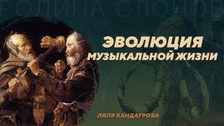 Эволюция музыкальной жизни. Ляля Кандаурова. Родина слонов №53