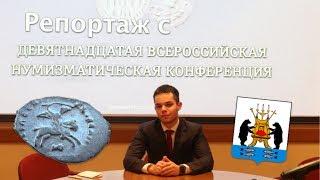 XIX Всероссийская Нумизматическая Конференция в Великом Новгороде