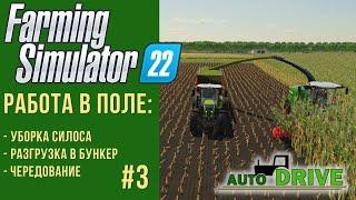  AutoDrive настройка работы с силосоуборочной техникой в Farming Simulator 22