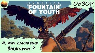 Survival: Fountain of Youth - А ты сможешь тут выжить? (обзор)