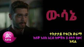 ውሳኔ ክፍል 92 | Wesane Episode 92 | Kana Television