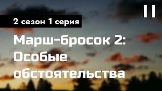 podcast | Марш-бросок 2: Особые обстоятельства - 2 сезон 1 серия - новый сезон подкаста