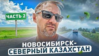 Путешествие из Новосибирска по северному Казахстану ч.2