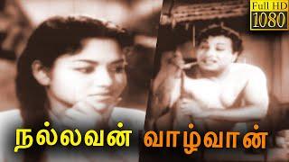 Nallavan Vazhvan Full Movie HD | M.G.Ramachandran | Rajasulochana | MR Radha | Classic Cinema