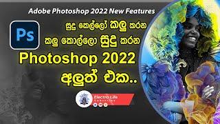 ෆොටෝෂොප් 2022 අලුත්ම එක | Adobe Photoshop 2022 New Features | Photoshop 2022 sinhala