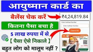 Aayushman Card Ka Balance Kaise Check Kare || How To Check Ayushman Card Balance