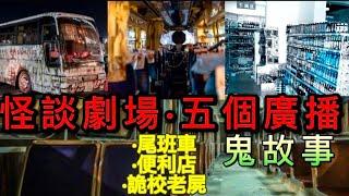 靈異劇場08 |  恐佈便利店•女鬼 | 詭校老屍•靈同學 | 猛鬼亡命•尾班車 | 圖書館•紋身