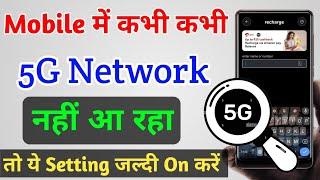 Mobile Me 5G Network Nahi Aa Raha Hai Jio Ya Airtel Me | 5G Network Not Showing | 5G Network Setting