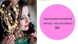 Миокомпрессионный оргазм - что это такое? 18 +