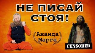 Не писай стоя! Дада Садананда и Ананда Марга