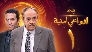 مسلسل لدواعي أمنية الحلقة 1 - كمال الشناوي - ماجد المصري