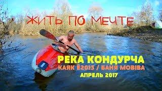 Река Кондурча | Каяк Ё 2013 | Походная баня Мобиба | Клещ атакует