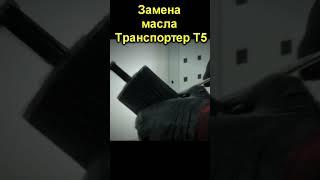 Замена масла Транспортер Т5