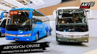 Автобусы Cruise пропишутся на заводах КАвЗ и ЛиАЗ  Новости с колёс №3155