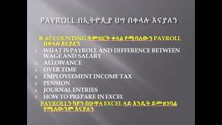 Payroll in Ethiopia  and HOW TO PREPARE IN EXCEL ከ Accounting ትምህርት ቀላል የሚባለውን Payroll    በቀላሉ