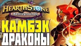 КАМБЭК ДРАКОНЫ в HEARTHSTONE ПОЛЯ СРАЖЕНИЙ