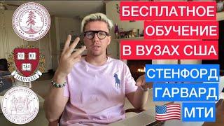 Бесплатное обучение в университетах США | Бесплатное обучение в Стенфорде/Гарварде/МТИ