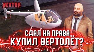 СДАЛ НА ПРАВА И КУПИЛ ВЕРТОЛЁТ? ЛЁТНАЯ ШКОЛА И АВИАСАЛОН! (Next RP)