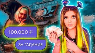 ПЕРЕПИСКА С ГАДАЛКАМИ ! 100.000 руб. за расклад