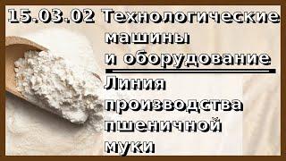 Машинно-аппаратурная схема линии производства пшеничной муки