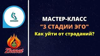 СЮЦАЙ. 3 стадии ЭГО. Как уйти от страданий?